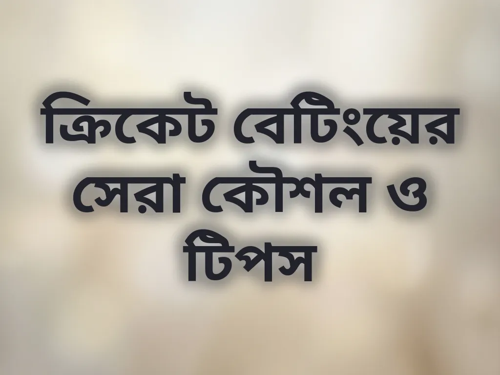 ক্রিকেট বেটিংয়ের সেরা কৌশল ও টিপস