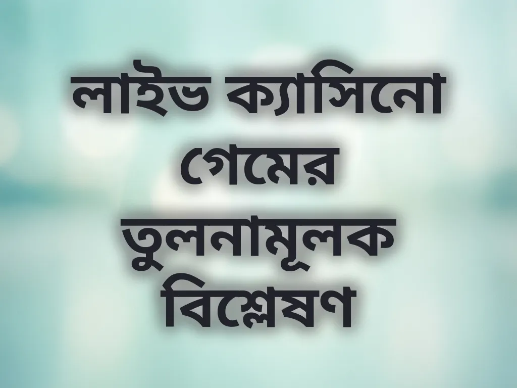লাইভ ক্যাসিনো গেমের তুলনামূলক বিশ্লেষণ