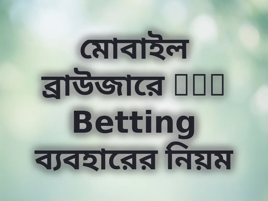 মোবাইল ব্রাউজারে Mel Betting ব্যবহারের নিয়ম