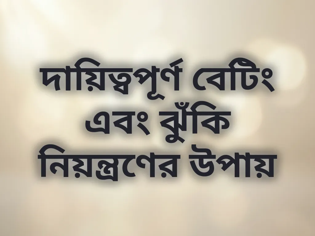 দায়িত্বপূর্ণ বেটিং এবং ঝুঁকি নিয়ন্ত্রণের উপায়