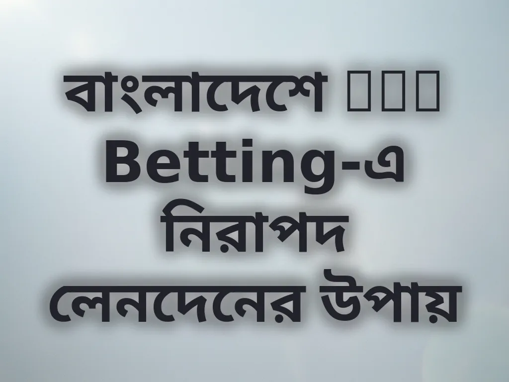 বাংলাদেশে Mel Betting-এ নিরাপদ লেনদেনের উপায়