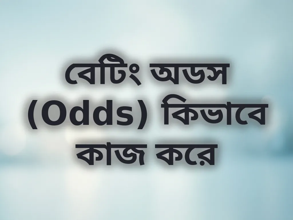 বেটিং অডস (Odds) কিভাবে কাজ করে